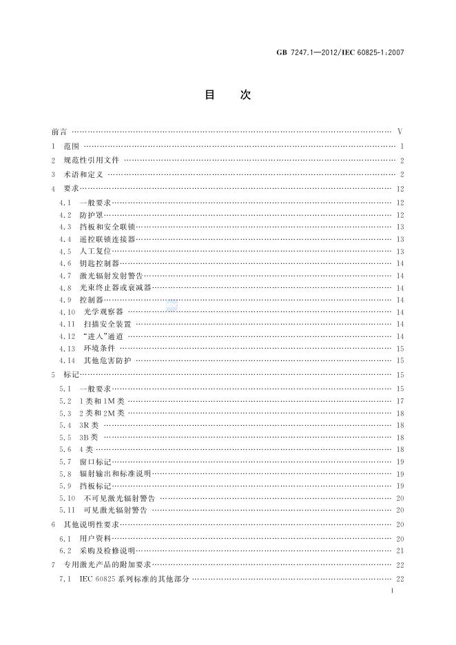 GB 7247.1-2012 标准预览