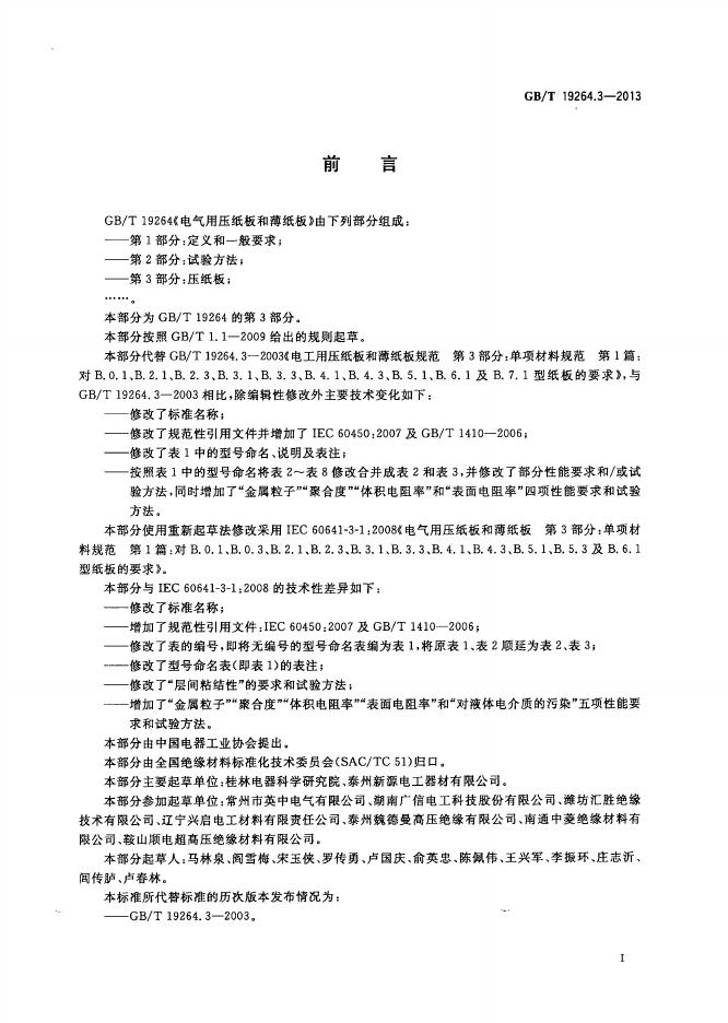 GB/T 19264.3-2013 标准预览