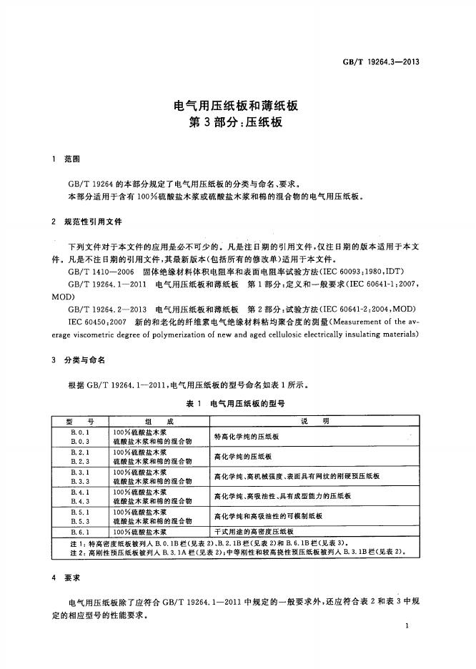 GB/T 19264.3-2013 标准预览