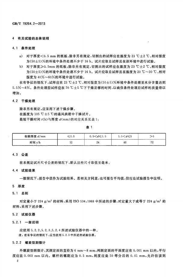 GB/T 19264.2-2013 标准预览