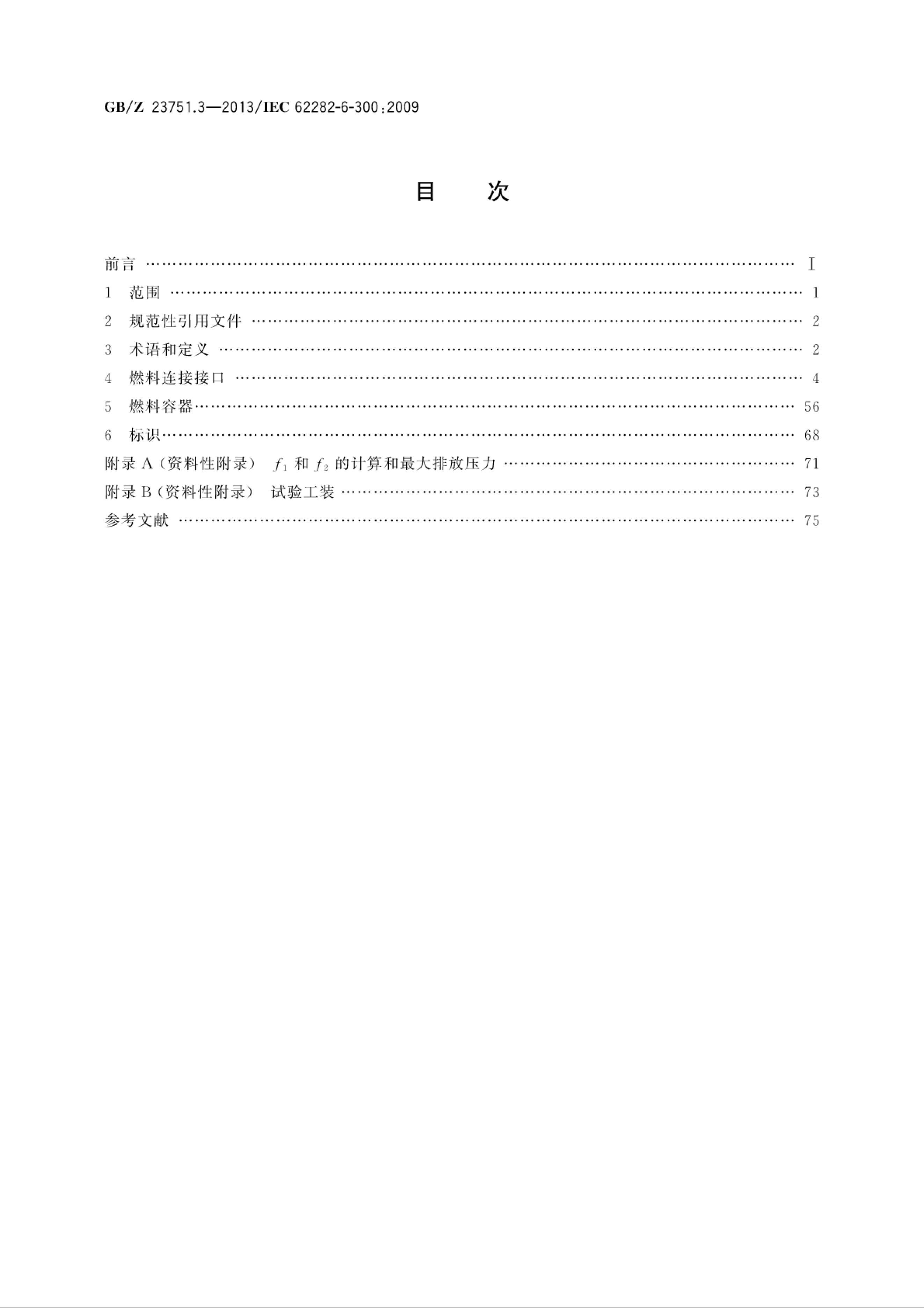 GB/Z 23751.3-2013 标准预览