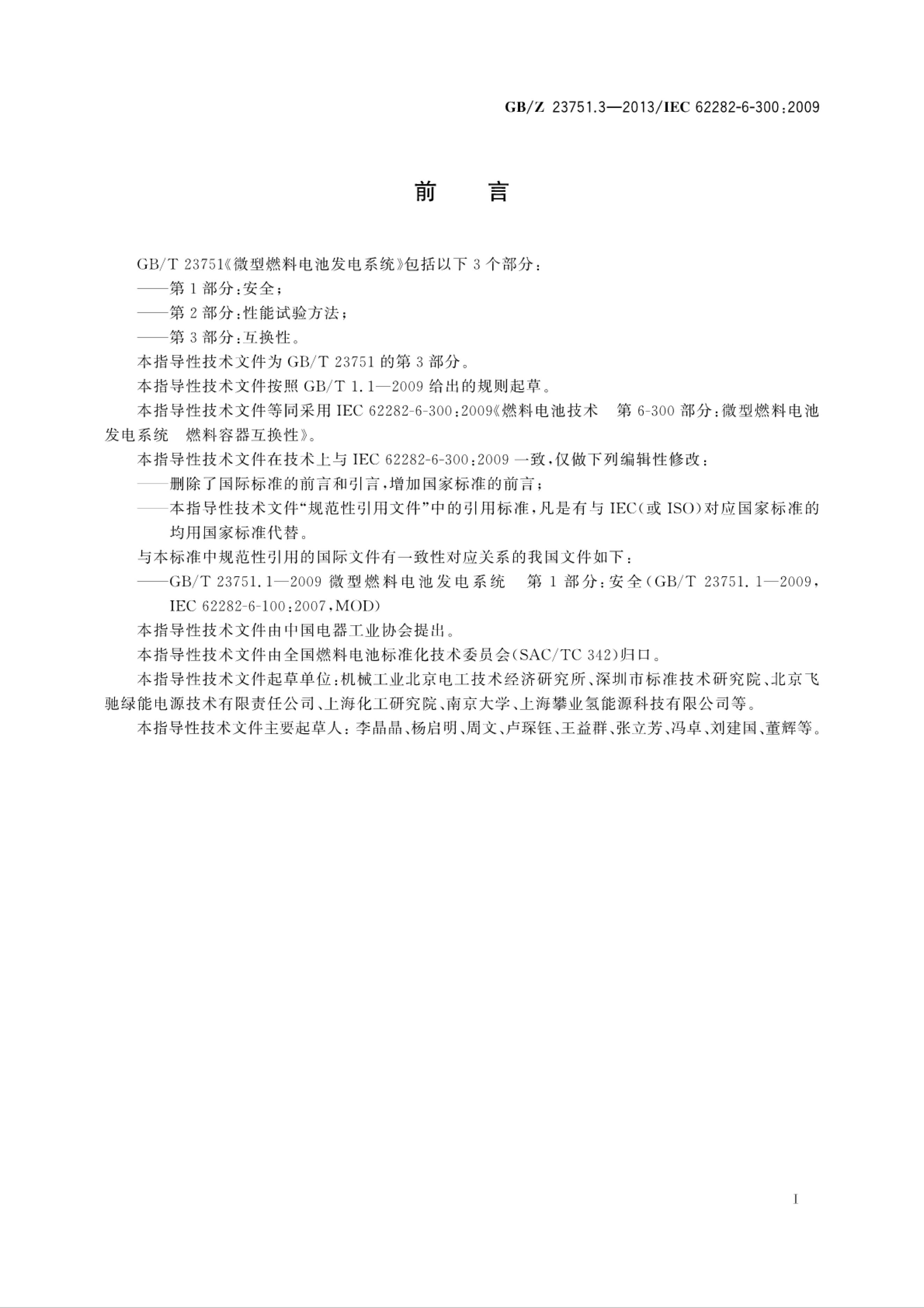 GB/Z 23751.3-2013 标准预览
