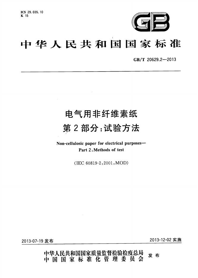 GB/T 20629.2-2013 标准预览