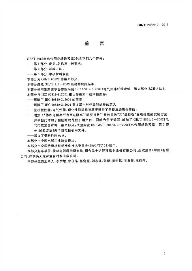 GB/T 20629.2-2013 标准预览