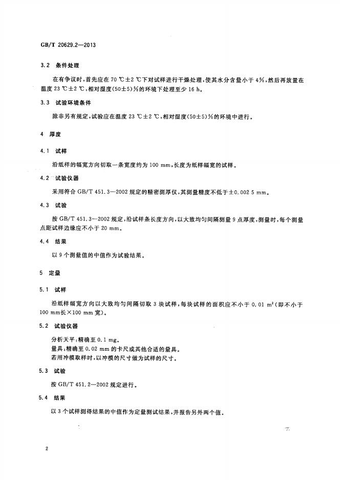 GB/T 20629.2-2013 标准预览