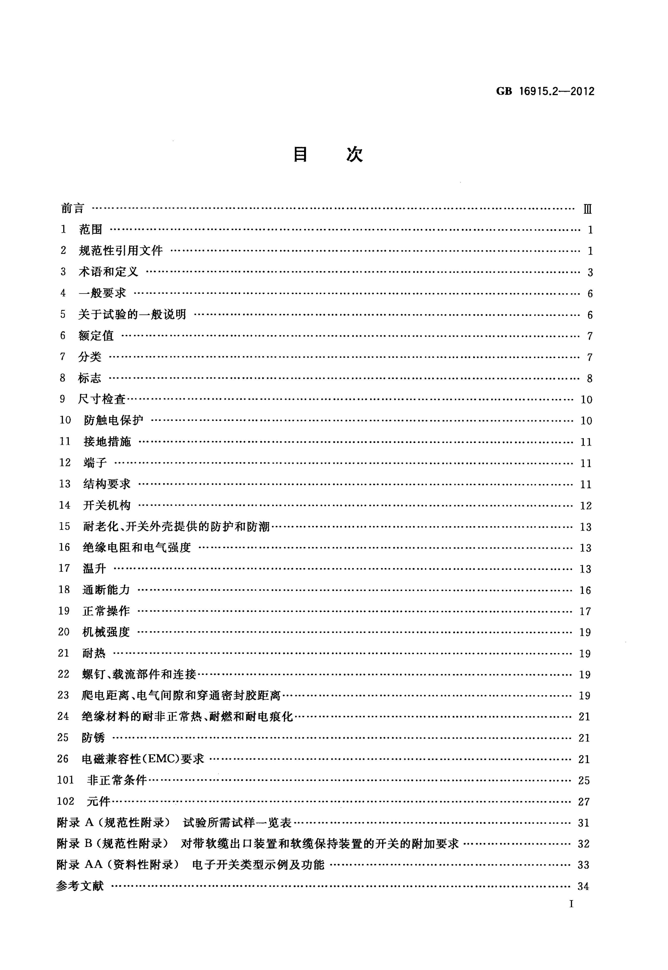 GB/T 16915.2-2012 标准预览