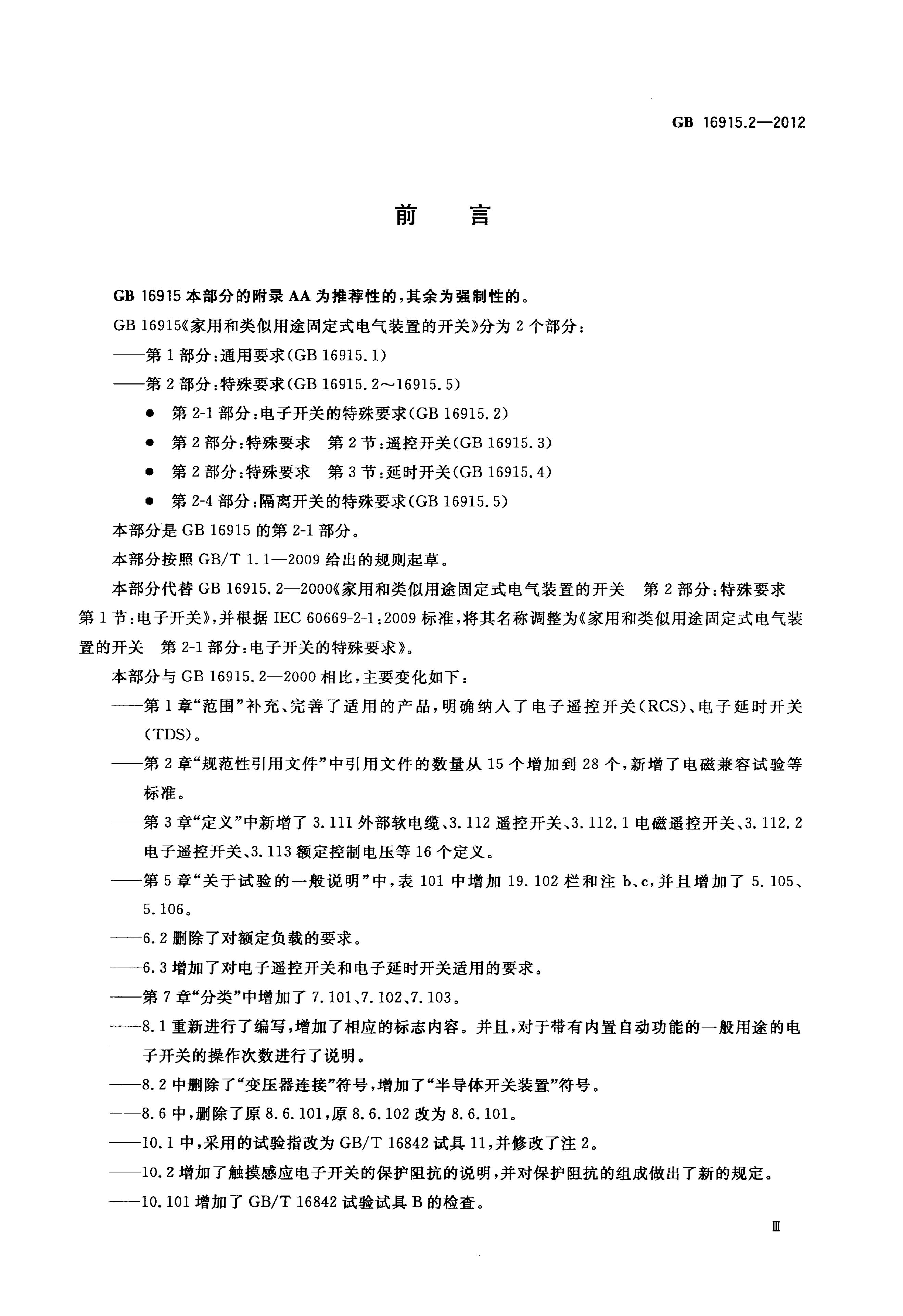 GB/T 16915.2-2012 标准预览
