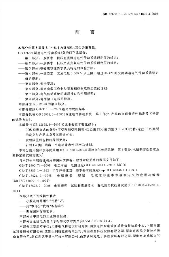 GB/T 12668.3-2012 标准预览