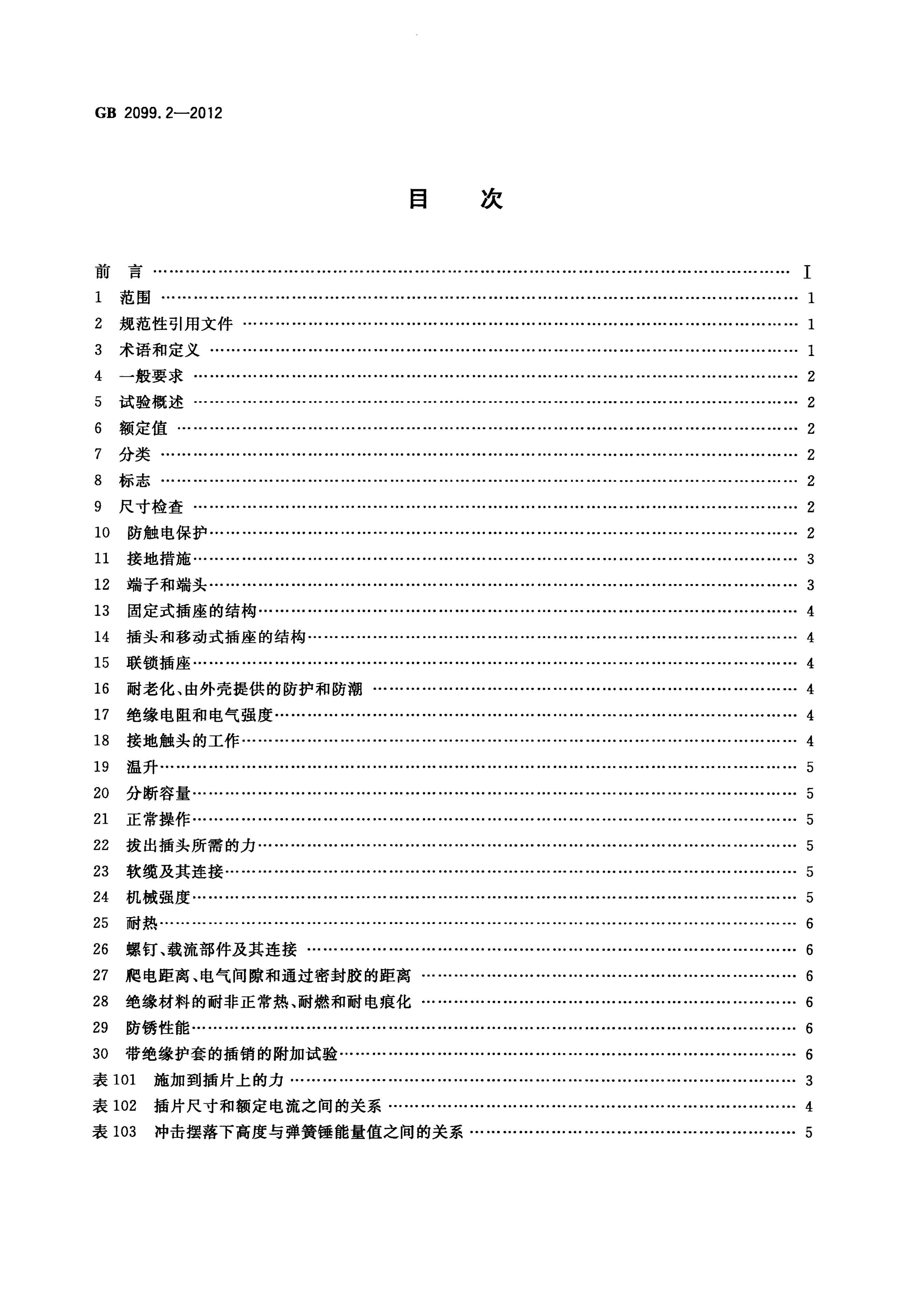 GB/T 2099.2-2012 标准预览