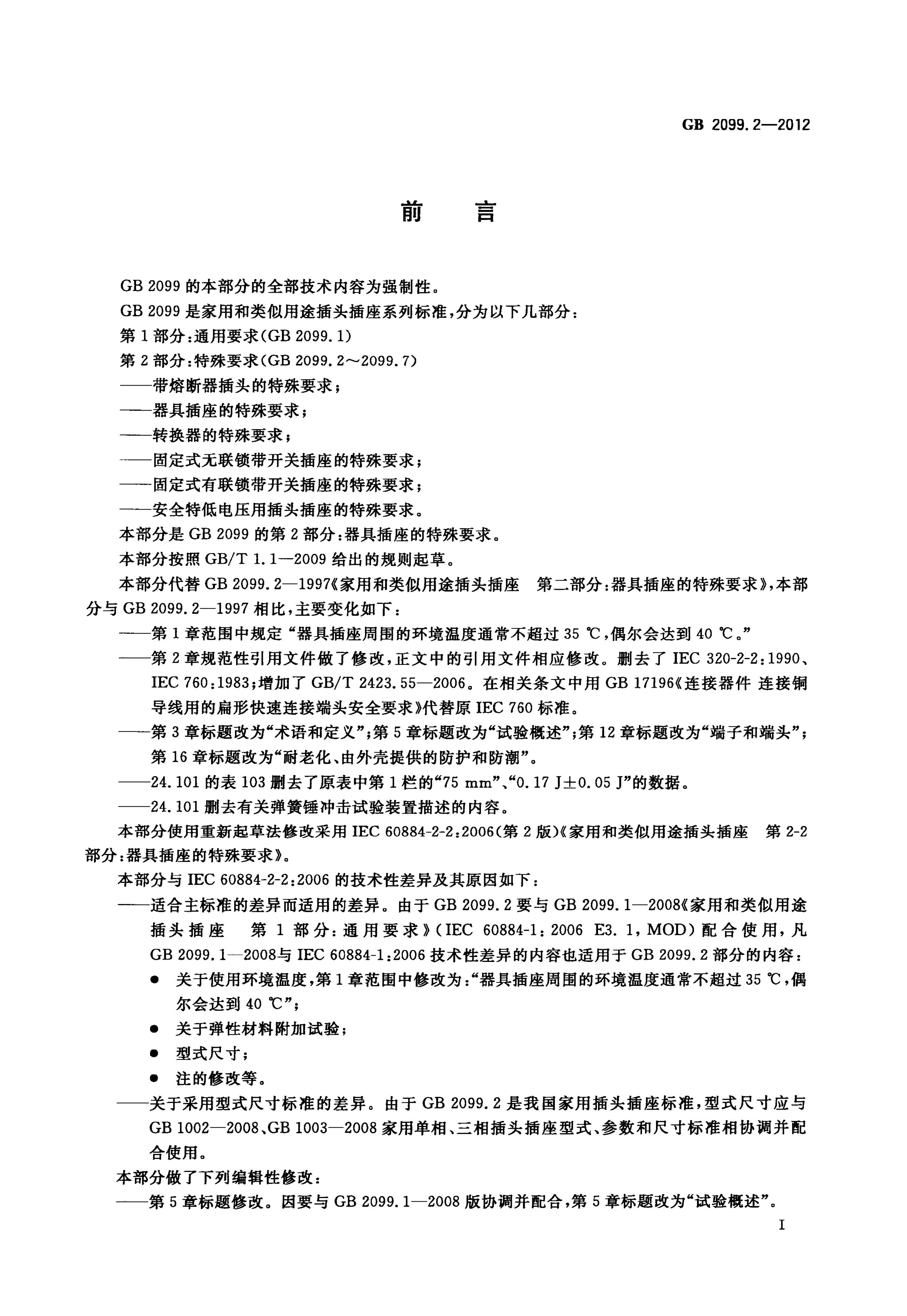 GB/T 2099.2-2012 标准预览