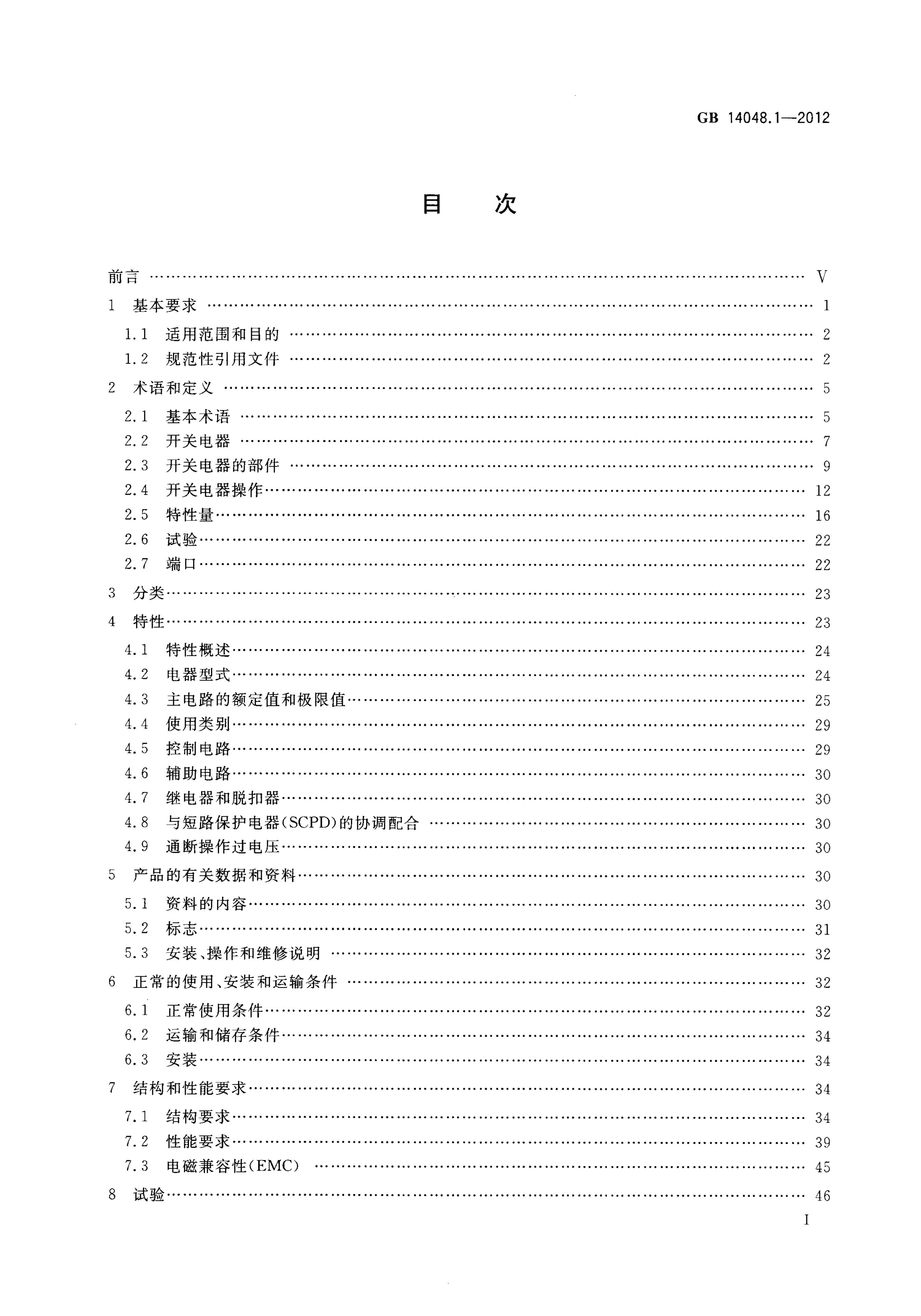GB/T 14048.1-2012 标准预览