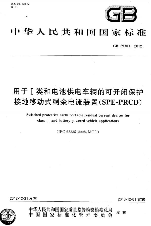 GB/T 29303-2012 标准预览