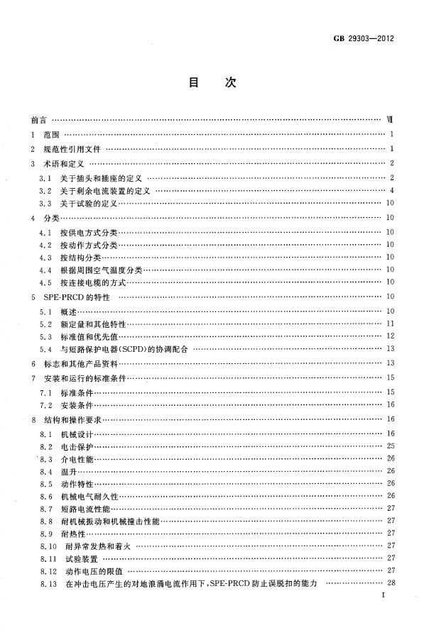 GB/T 29303-2012 标准预览