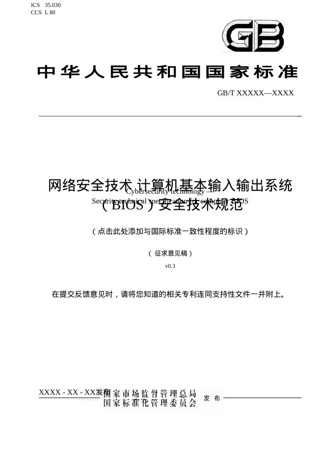 GB/T XXXXX-XXXX 网络安全技术 计算机基本输入输出系统（BIOS）安全技术规范（征求意见稿）