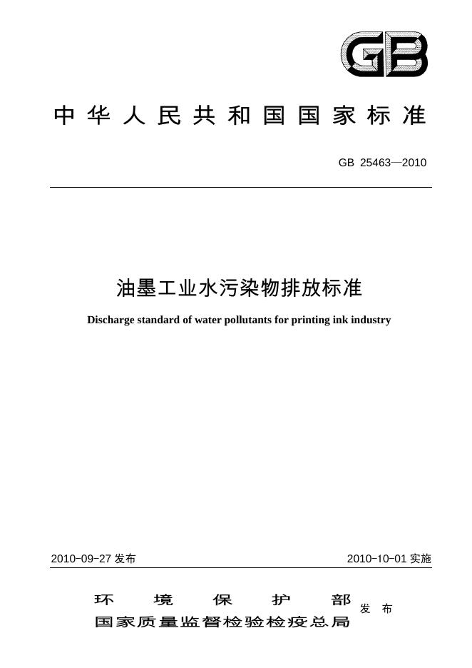 GB 25463-2010 标准预览