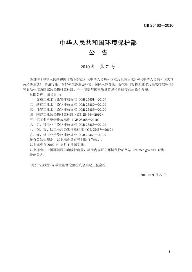 GB 25463-2010 标准预览