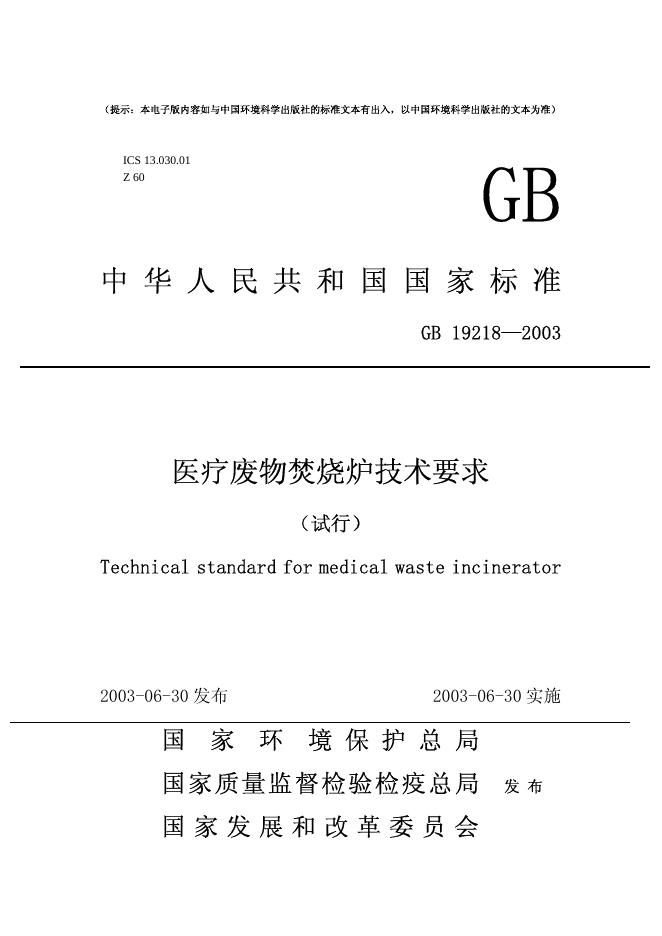 GB 19218-2003 标准预览