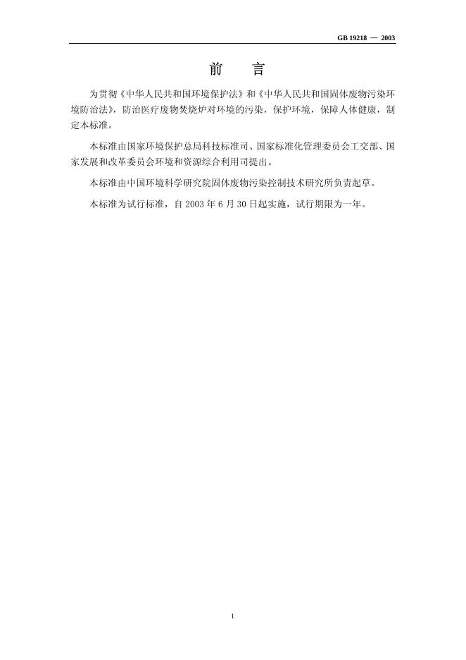 GB 19218-2003 标准预览
