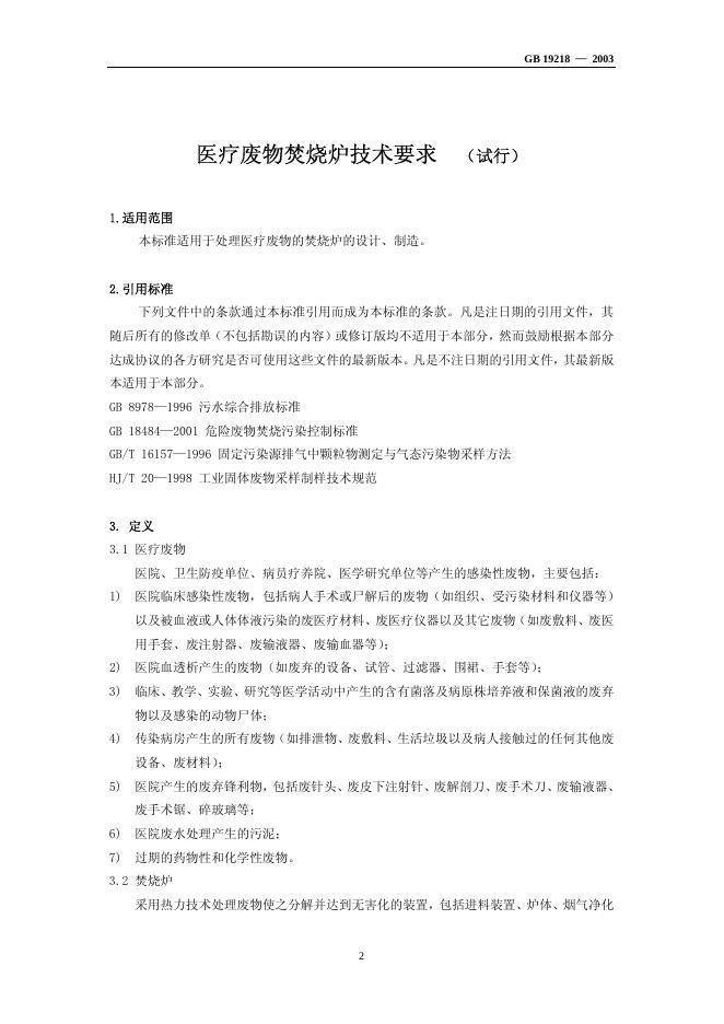 GB 19218-2003 标准预览