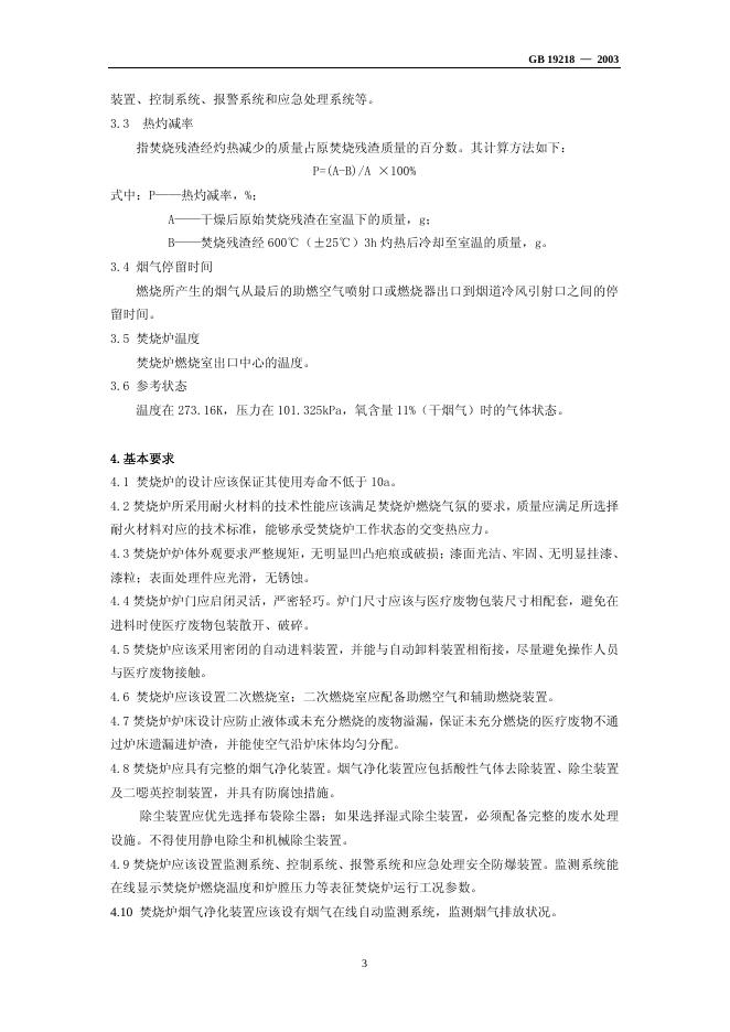 GB 19218-2003 标准预览