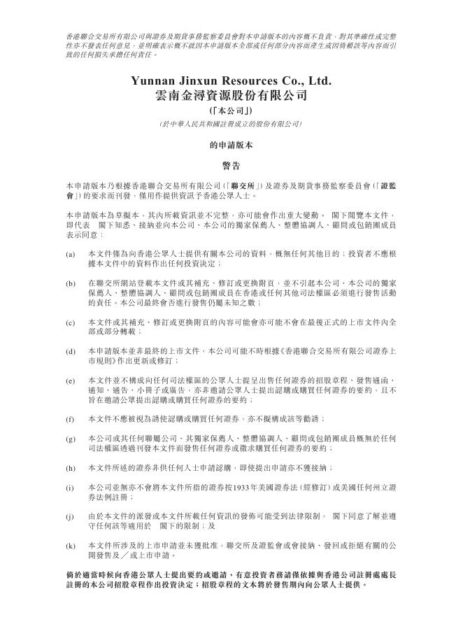 云南金浔资源股份有限公司港交所IPO上市招股说明书