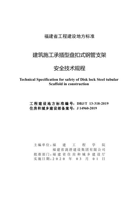 DBJ/T 13-318-2019 标准预览