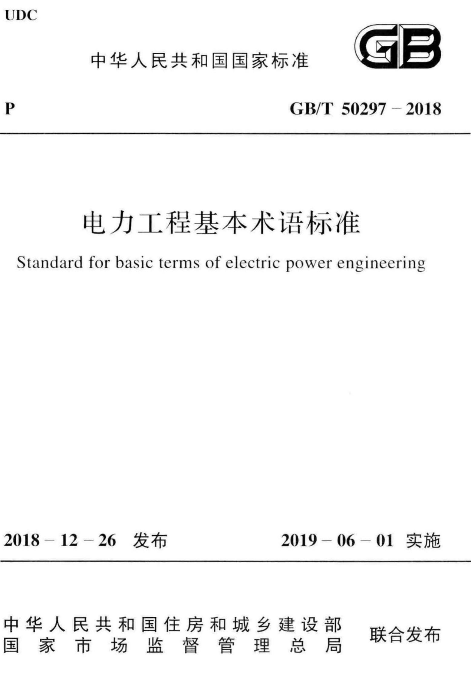 GB/T 50297-2018 标准预览
