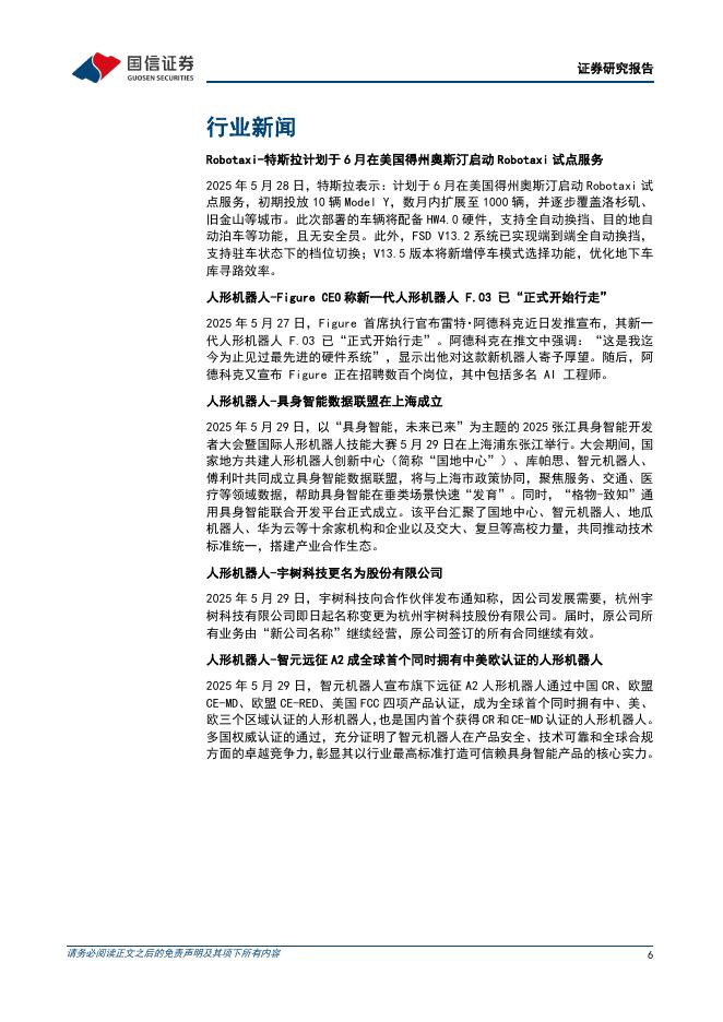 国信证券：机械设备行业制造成长周报（第16期）：我国推进人工智能和物流结合，特斯拉将启动Robotaxi试点_第6页