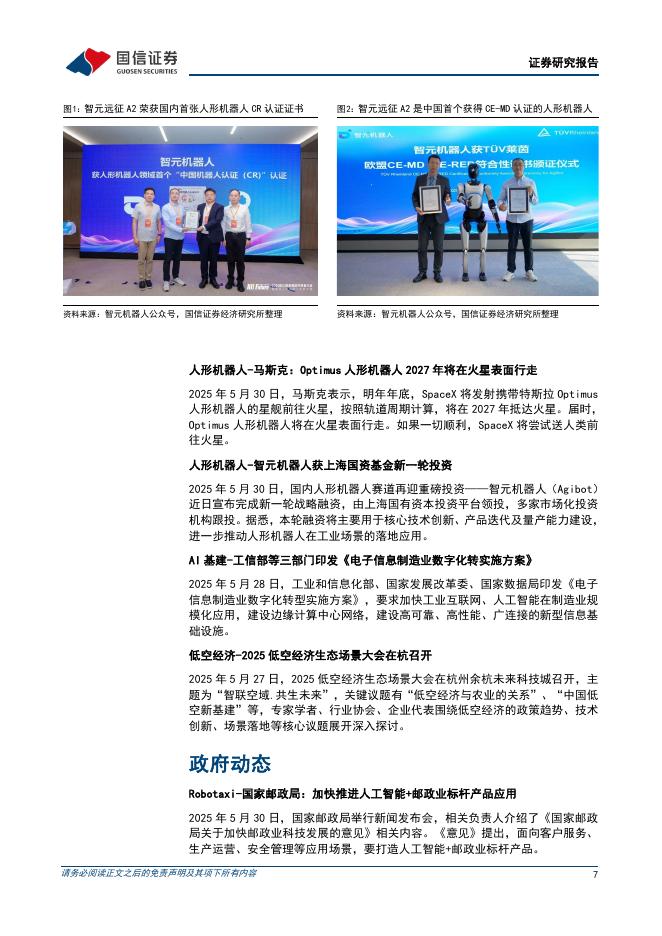 国信证券：机械设备行业制造成长周报（第16期）：我国推进人工智能和物流结合，特斯拉将启动Robotaxi试点_第7页