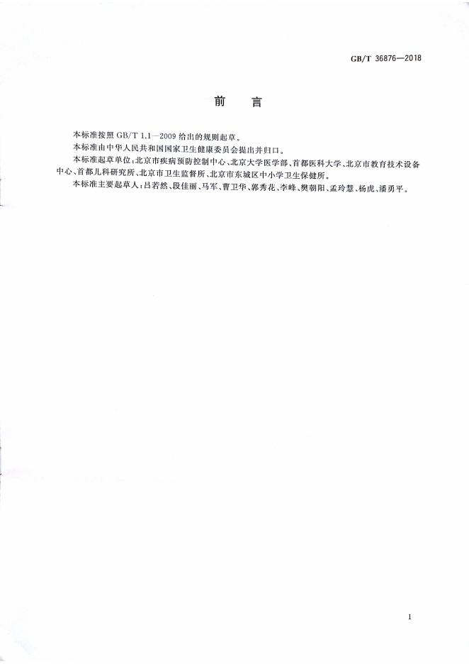 GB/T 36876-2018 标准预览