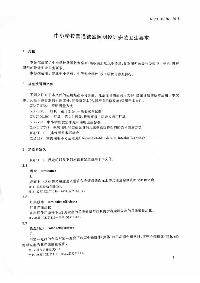 GB/T 36876-2018 标准预览