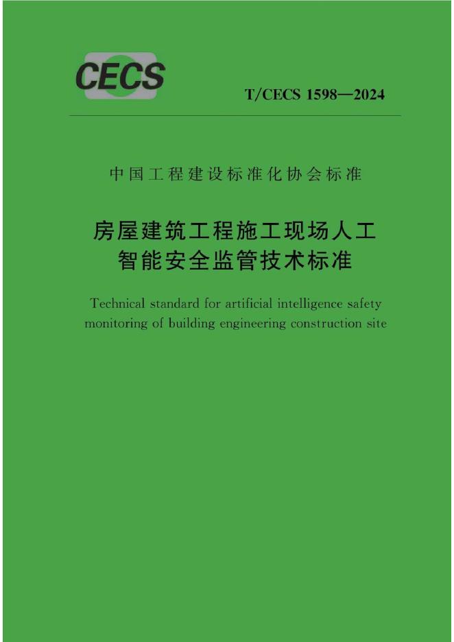 T/CECS 1598-2024 标准预览