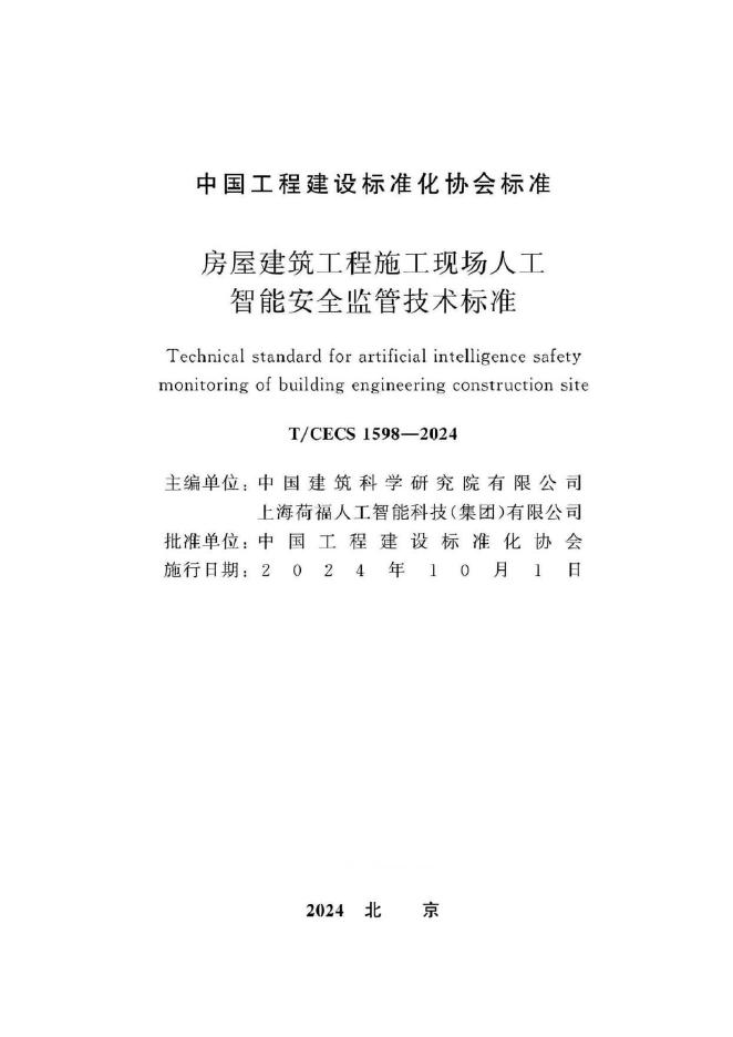 T/CECS 1598-2024 标准预览