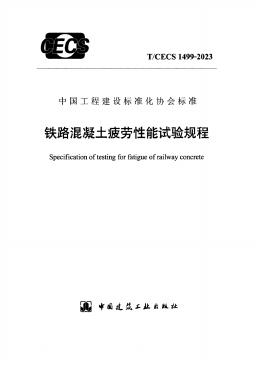 T/CECS 1499-2023 标准预览