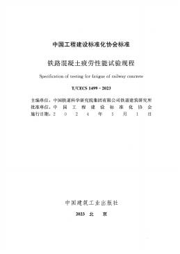 T/CECS 1499-2023 标准预览
