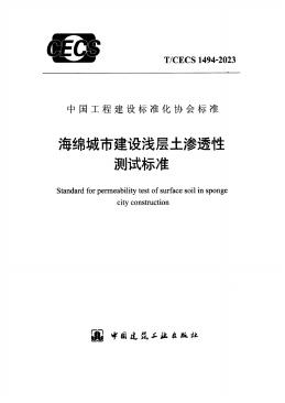 T/CECS 1494-2023 标准预览