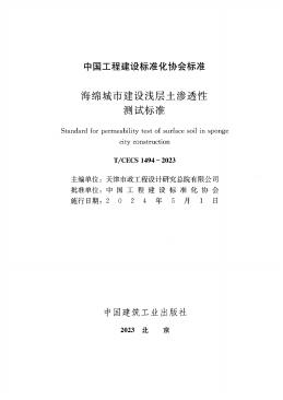 T/CECS 1494-2023 标准预览