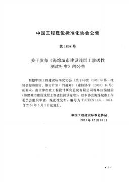 T/CECS 1494-2023 标准预览