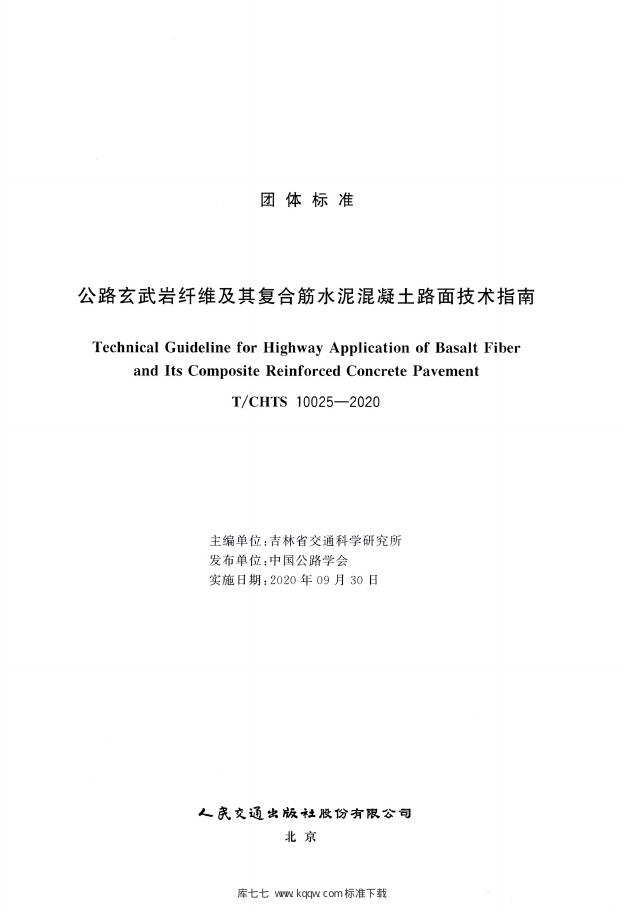 T/CHTS 10025-2020 标准预览