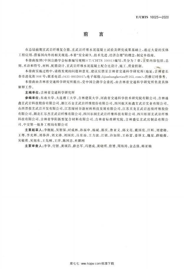 T/CHTS 10025-2020 标准预览