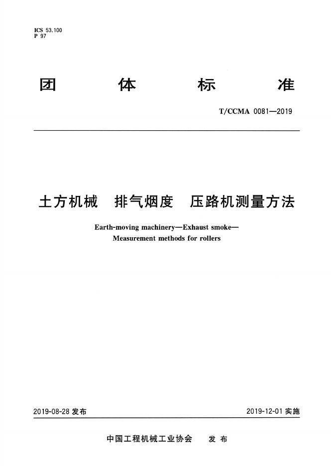 T/CCMA 0081-2019 标准预览