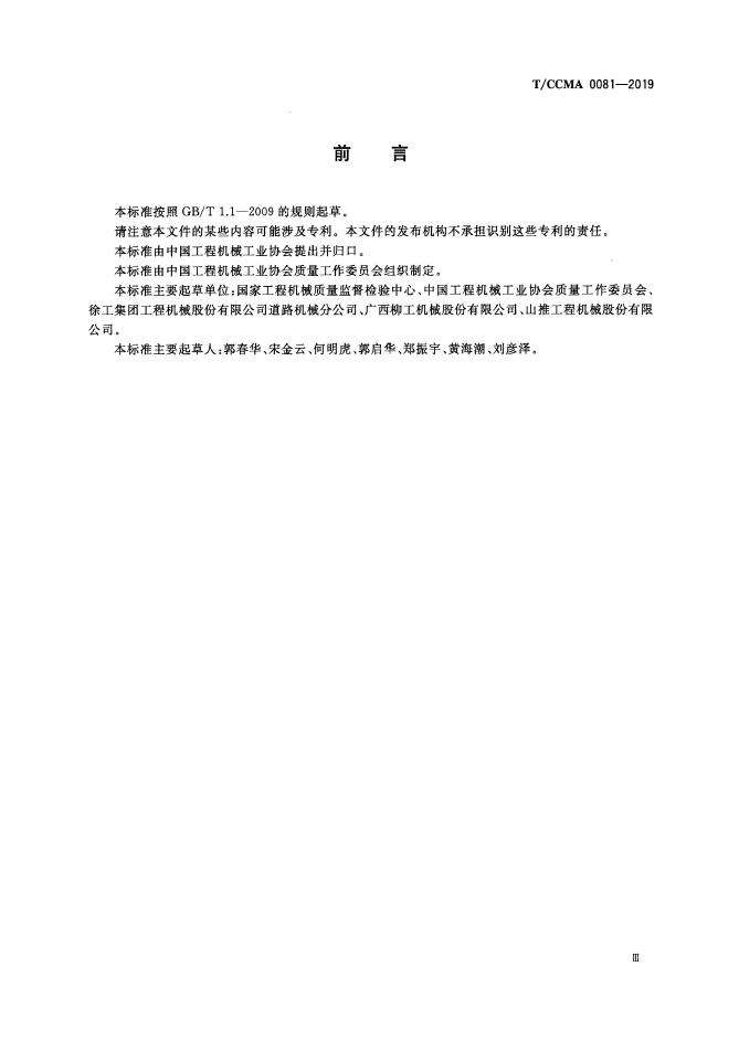 T/CCMA 0081-2019 标准预览
