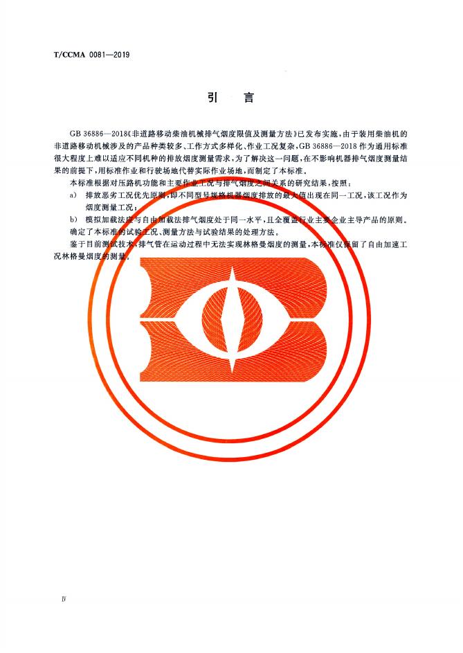 T/CCMA 0081-2019 标准预览