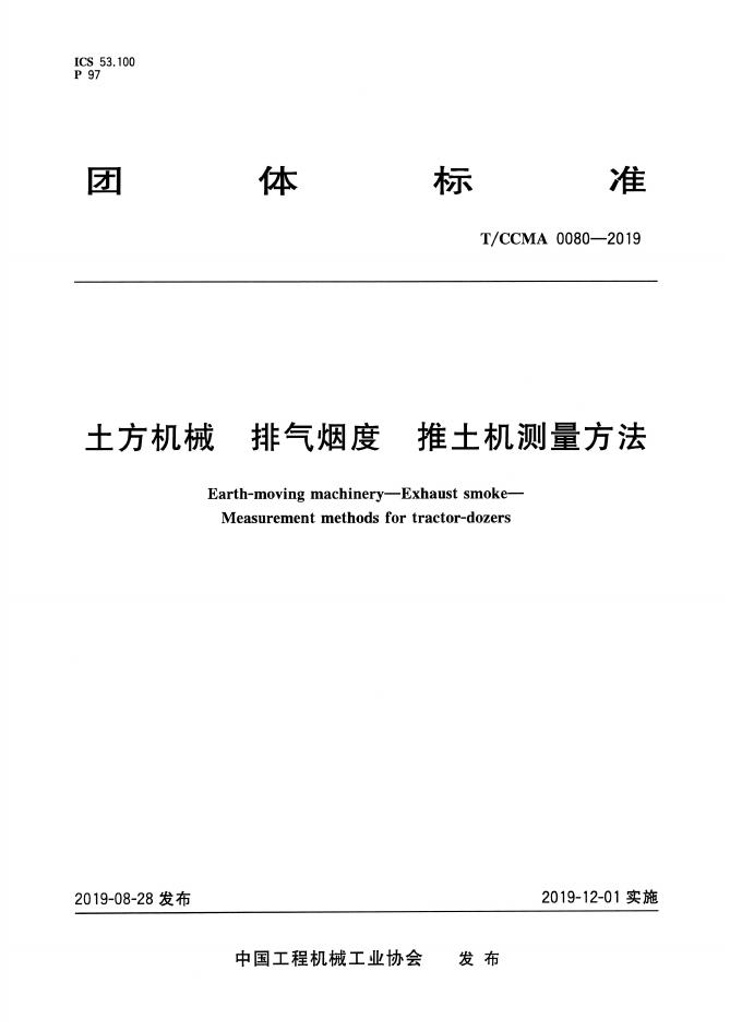 T/CCMA 0080-2019 标准预览