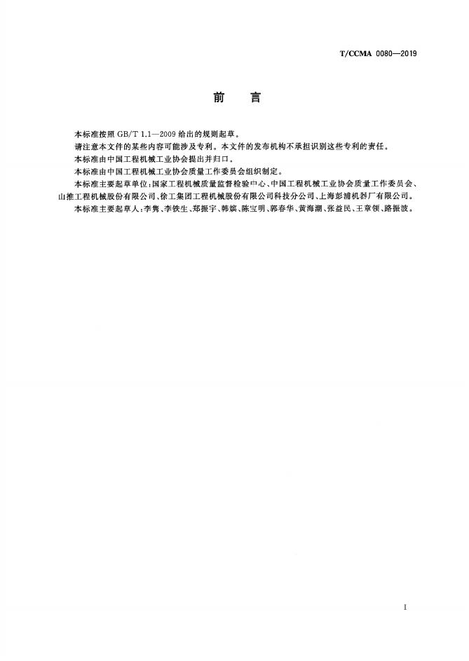T/CCMA 0080-2019 标准预览