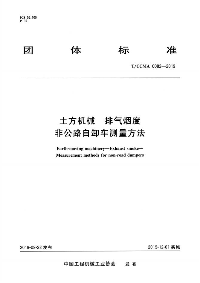 T/CCMA 0082-2019 标准预览