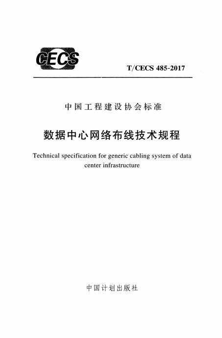 T/CECS 485-2017 标准预览