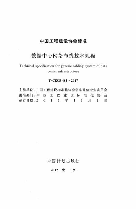 T/CECS 485-2017 标准预览