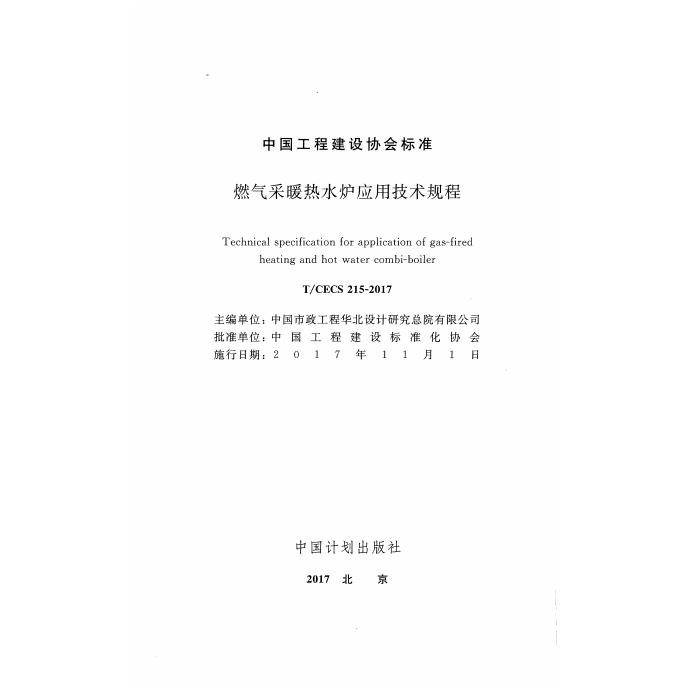 T/CECS 215-2017 标准预览