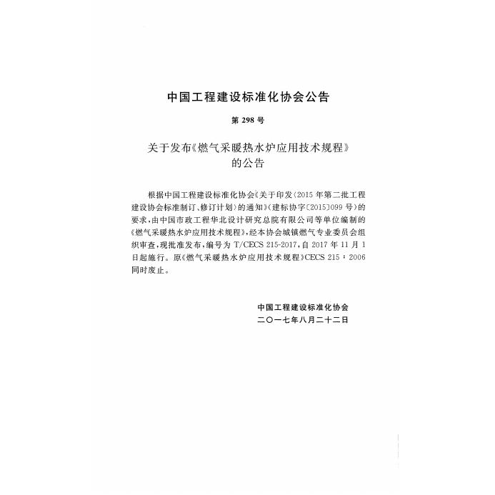 T/CECS 215-2017 标准预览